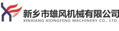 新鄉(xiāng)市雄風(fēng)機械有限公司